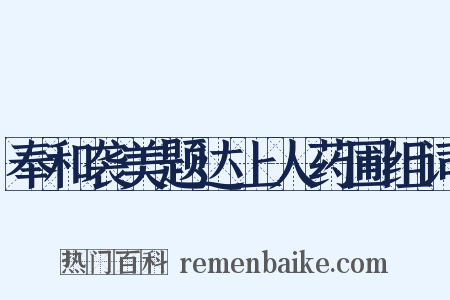 奉和袭美题达上人药圃组词是什么意思的图片